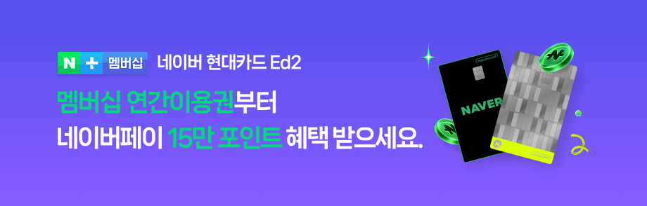 멤버십 연간이용권부터 네이버페이 15만 포인트 혜택 받으세요.